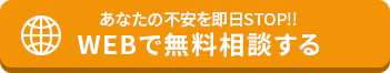 WEBで無料相談をする